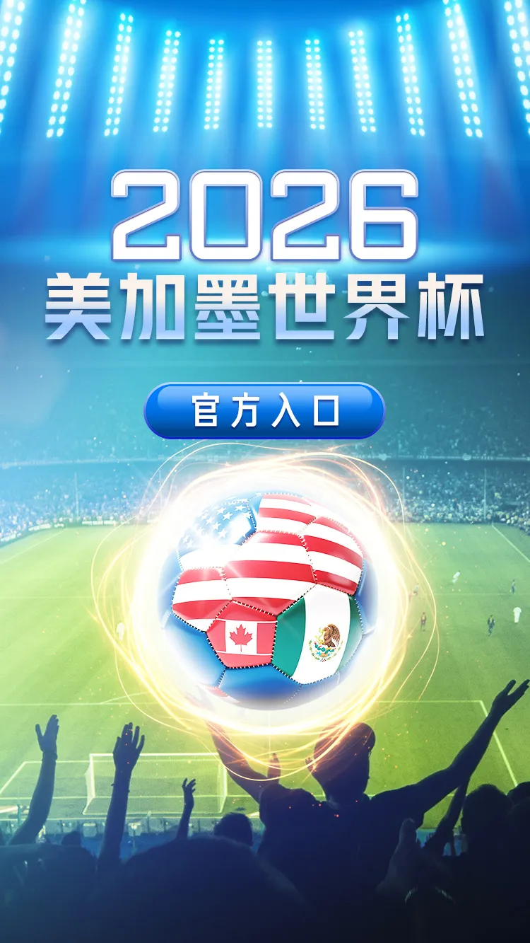 2026年FIFA世界杯官方宣传图
